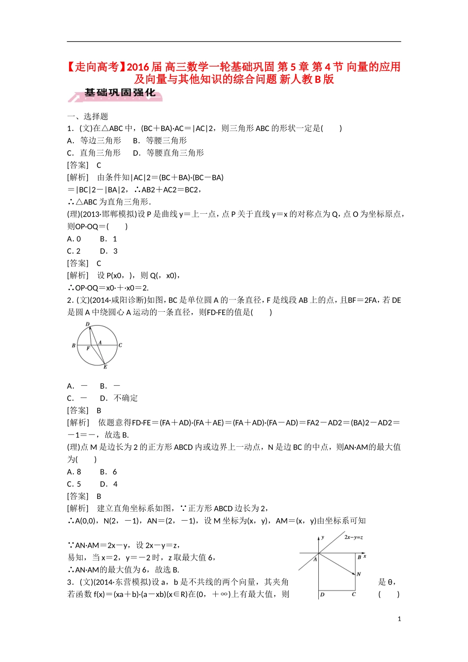 【走向高考】2016届高三数学一轮基础巩固 第5章 第4节 向量的应用及向量与其他知识的综合问题（含解析）新人教B版_第1页