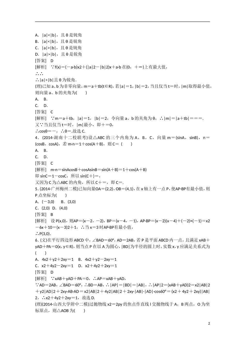 【走向高考】2016届高三数学一轮基础巩固 第5章 第4节 向量的应用及向量与其他知识的综合问题（含解析）新人教B版_第2页