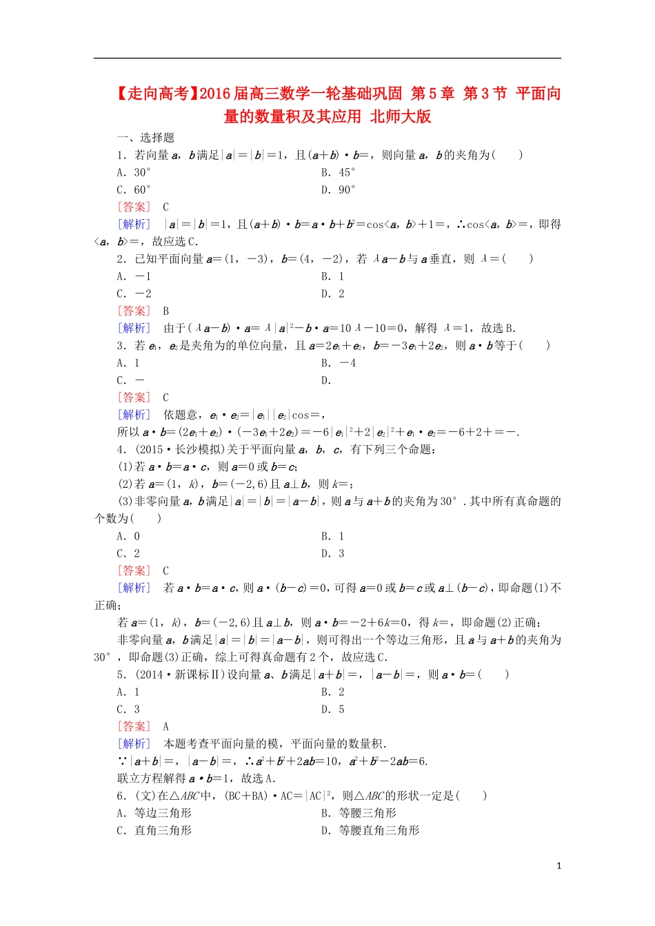 【走向高考】2016届高三数学一轮基础巩固 第5章 第3节 平面向量的数量积及其应用（含解析）北师大版_第1页