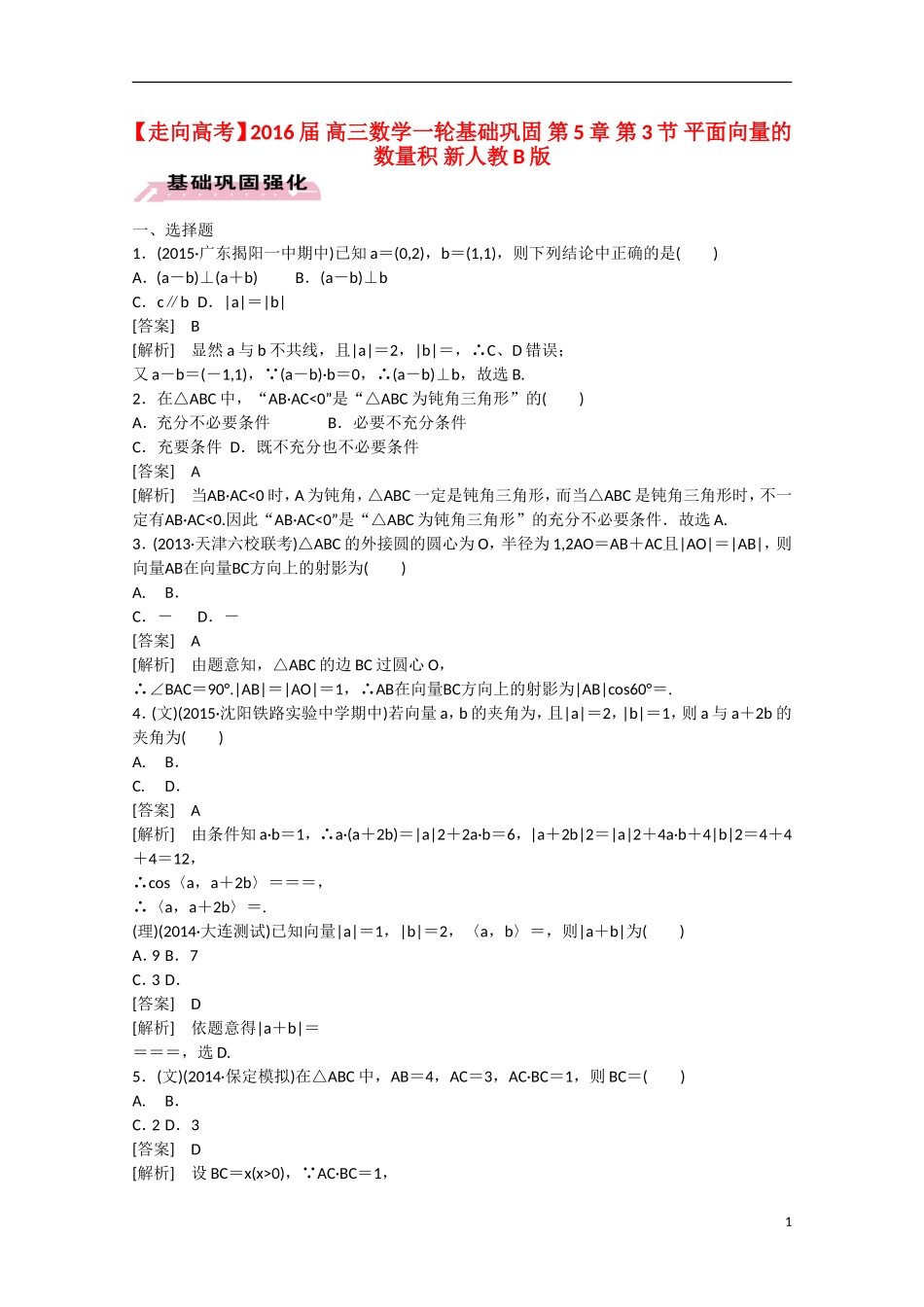 【走向高考】2016届高三数学一轮基础巩固 第5章 第3节 平面向量的数量积（含解析）新人教B版_第1页