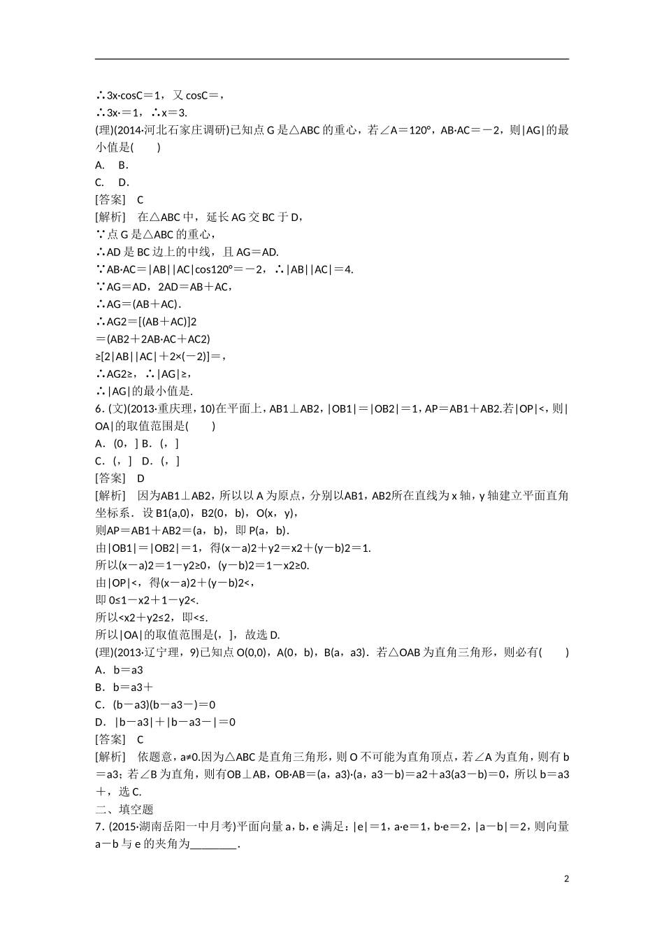 【走向高考】2016届高三数学一轮基础巩固 第5章 第3节 平面向量的数量积（含解析）新人教B版_第2页