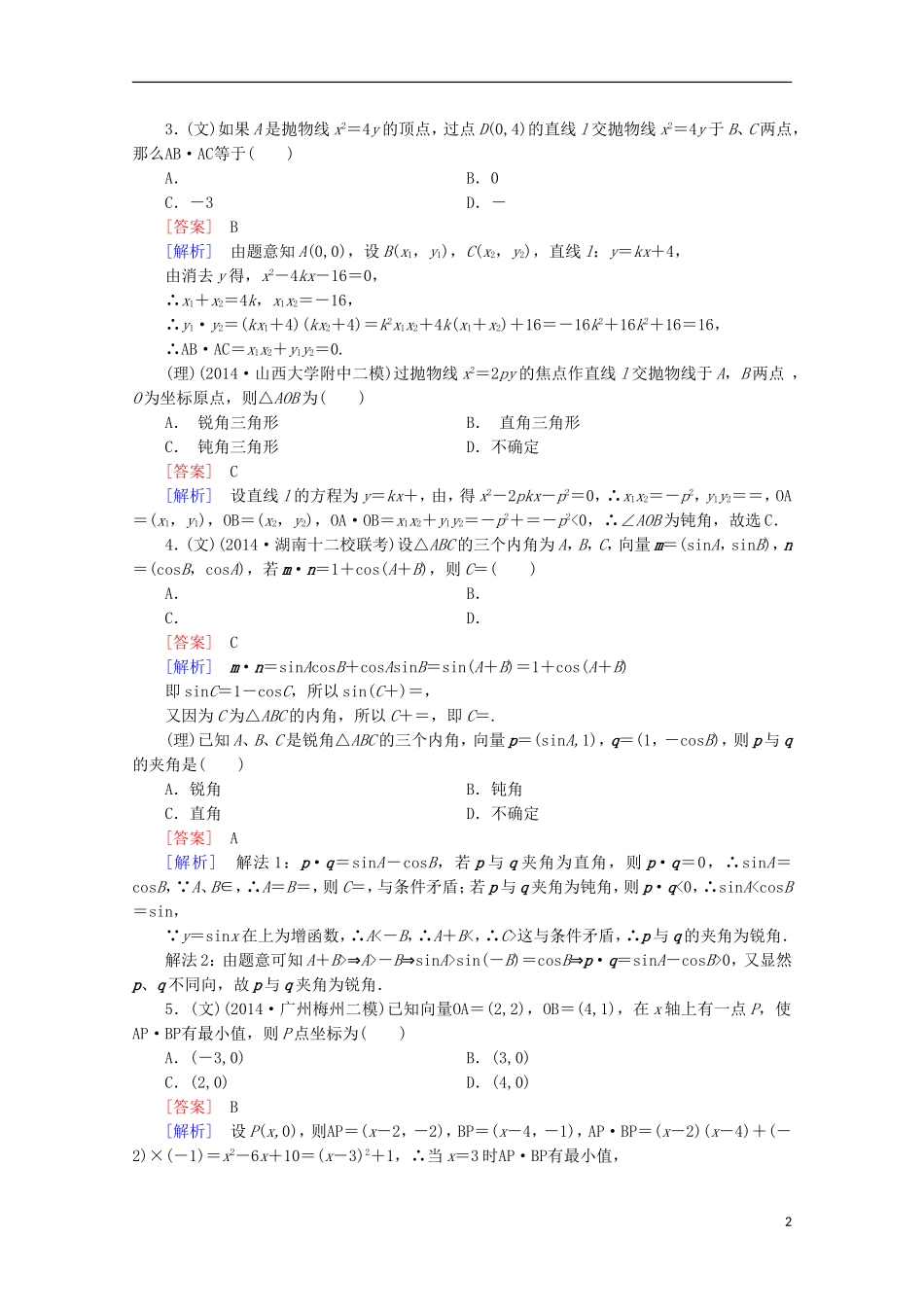 【走向高考】2016届高三数学一轮基础巩固 第5章 第4节 向量的应用及向量与其他知识的综合问题（含解析）新人教A版_第2页