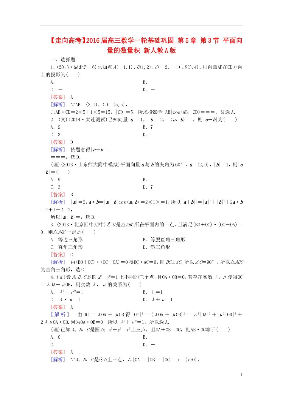 【走向高考】2016届高三数学一轮基础巩固 第5章 第3节 平面向量的数量积（含解析）新人教A版_第1页
