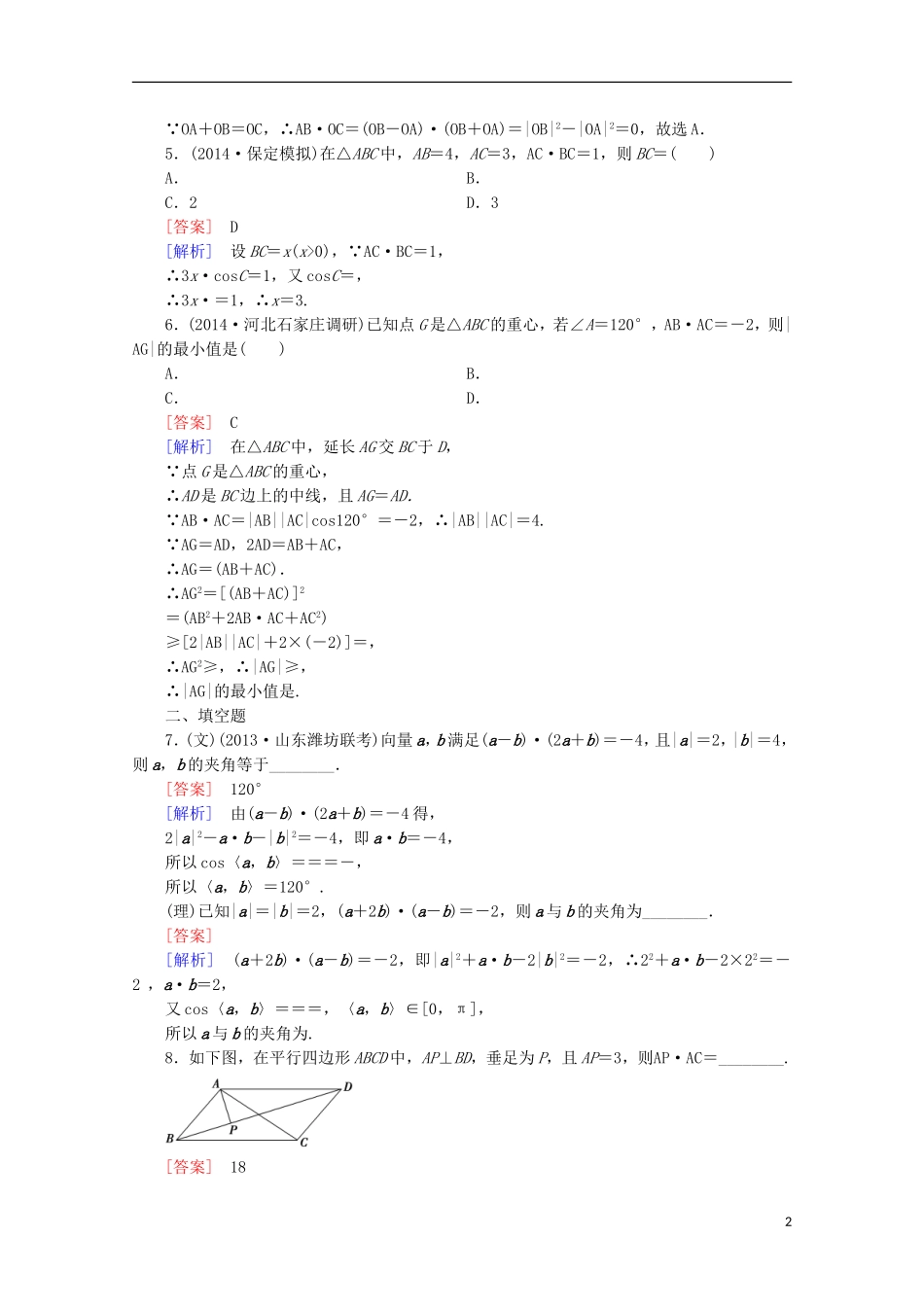【走向高考】2016届高三数学一轮基础巩固 第5章 第3节 平面向量的数量积（含解析）新人教A版_第2页