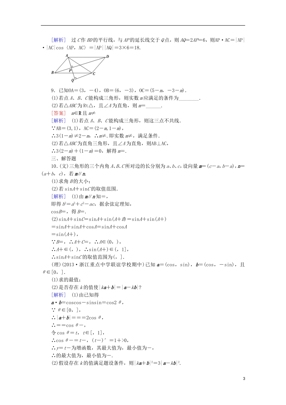 【走向高考】2016届高三数学一轮基础巩固 第5章 第3节 平面向量的数量积（含解析）新人教A版_第3页