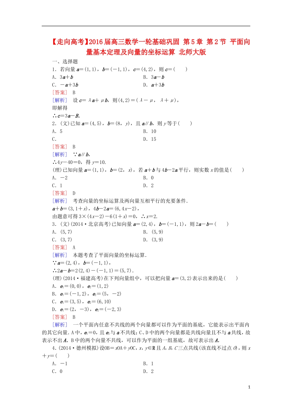 【走向高考】2016届高三数学一轮基础巩固 第5章 第2节 平面向量基本定理及向量的坐标运算（含解析）北师大版_第1页