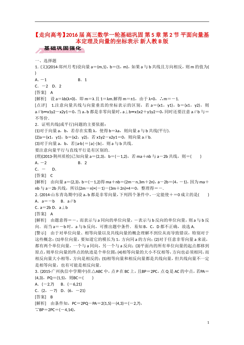 【走向高考】2016届高三数学一轮基础巩固 第5章 第2节 平面向量基本定理及向量的坐标表示（含解析）新人教B版_第1页