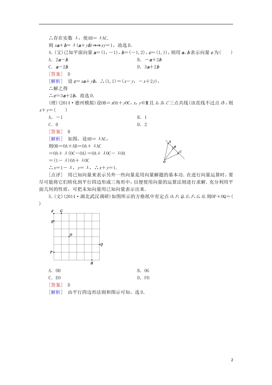 【走向高考】2016届高三数学一轮基础巩固 第5章 第2节 平面向量基本定理及向量的坐标表示（含解析）新人教A版_第2页