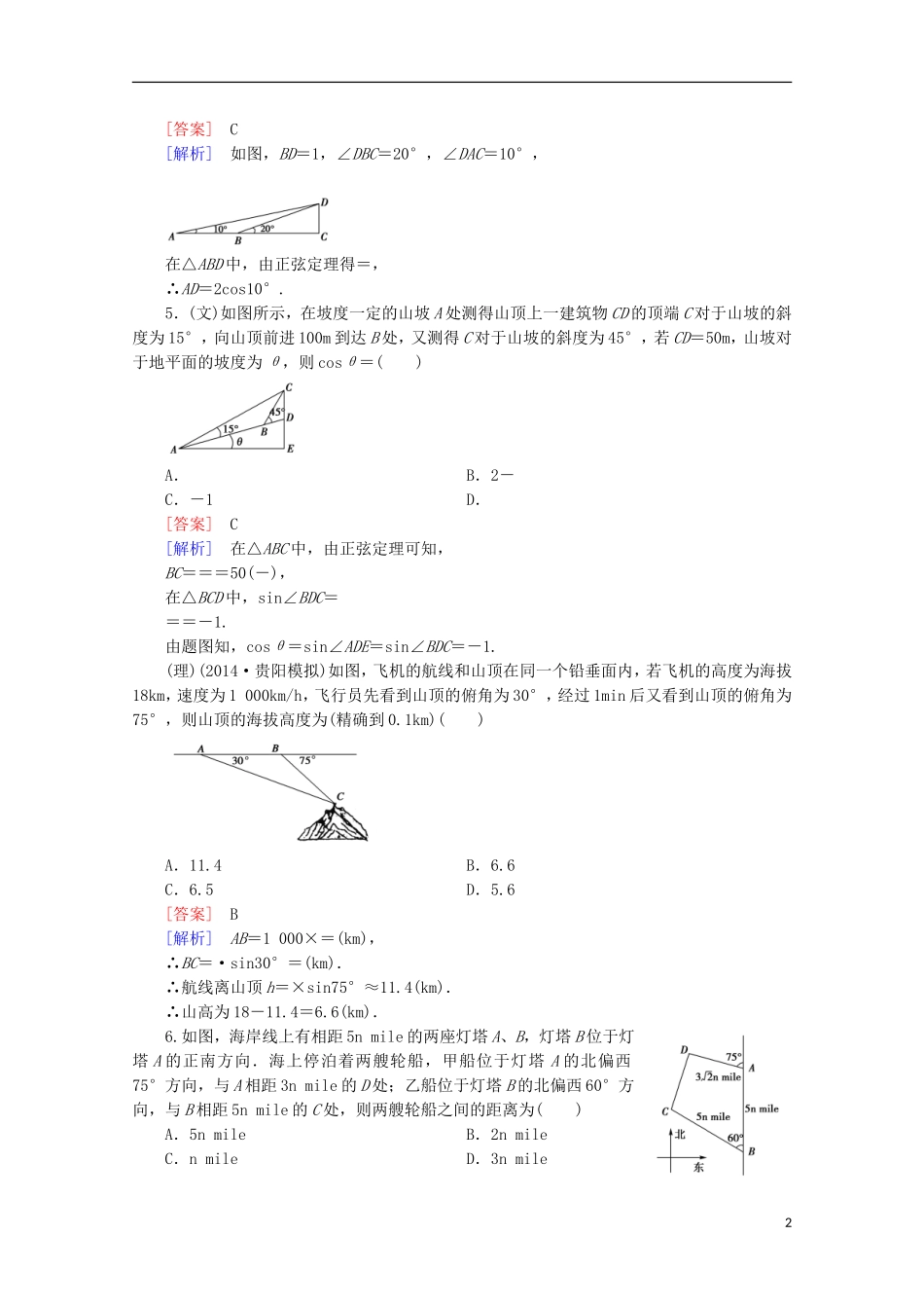 【走向高考】2016届高三数学一轮基础巩固 第4章 第7节 解三角形应用举例（含解析）新人教A版_第2页