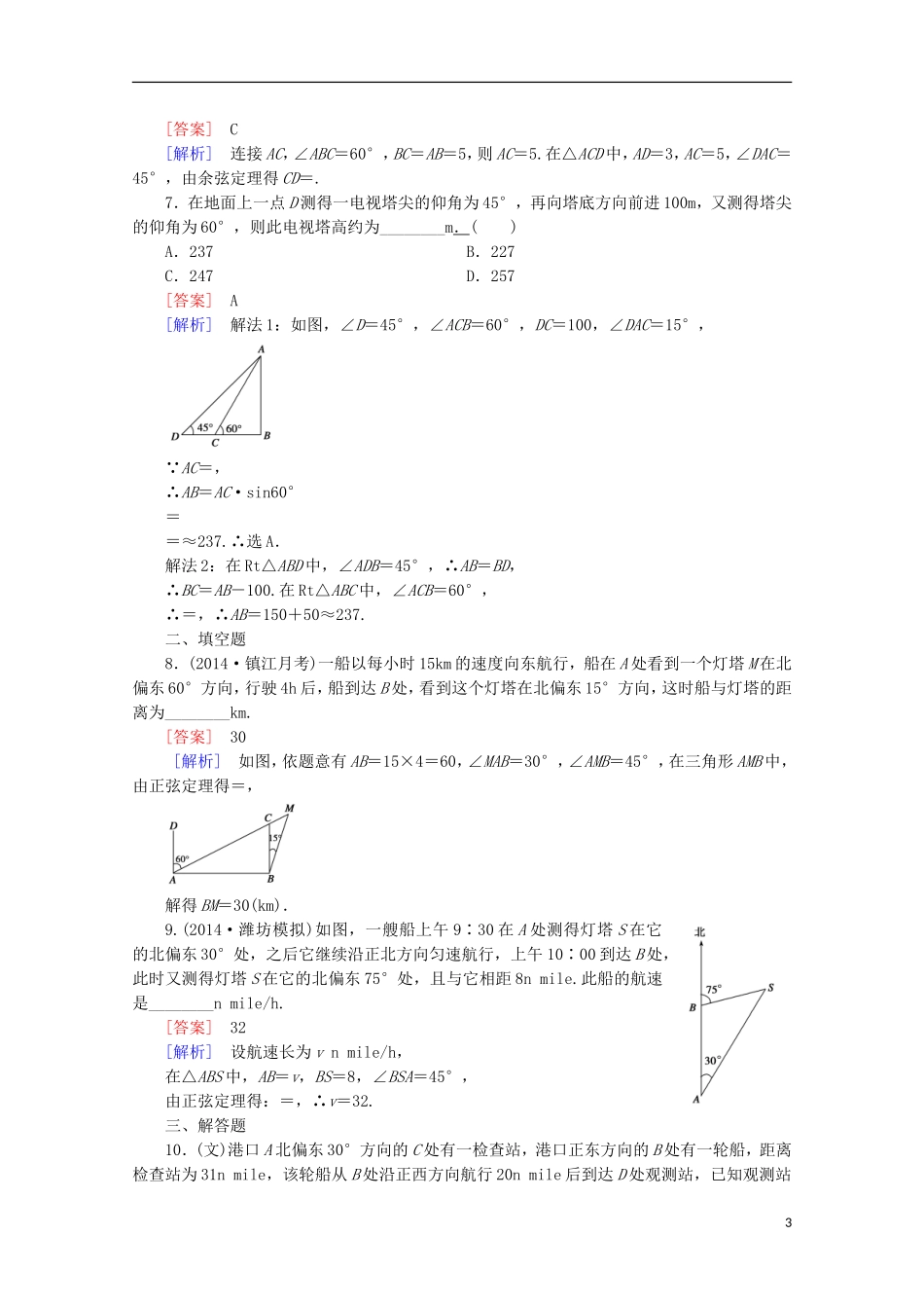 【走向高考】2016届高三数学一轮基础巩固 第4章 第7节 解三角形应用举例（含解析）新人教A版_第3页