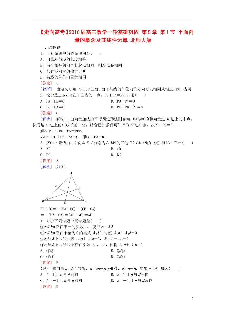【走向高考】2016届高三数学一轮基础巩固 第5章 第1节 平面向量的概念及其线性运算（含解析）北师大版_第1页