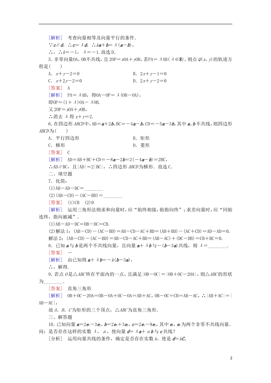【走向高考】2016届高三数学一轮基础巩固 第5章 第1节 平面向量的概念及其线性运算（含解析）北师大版_第2页