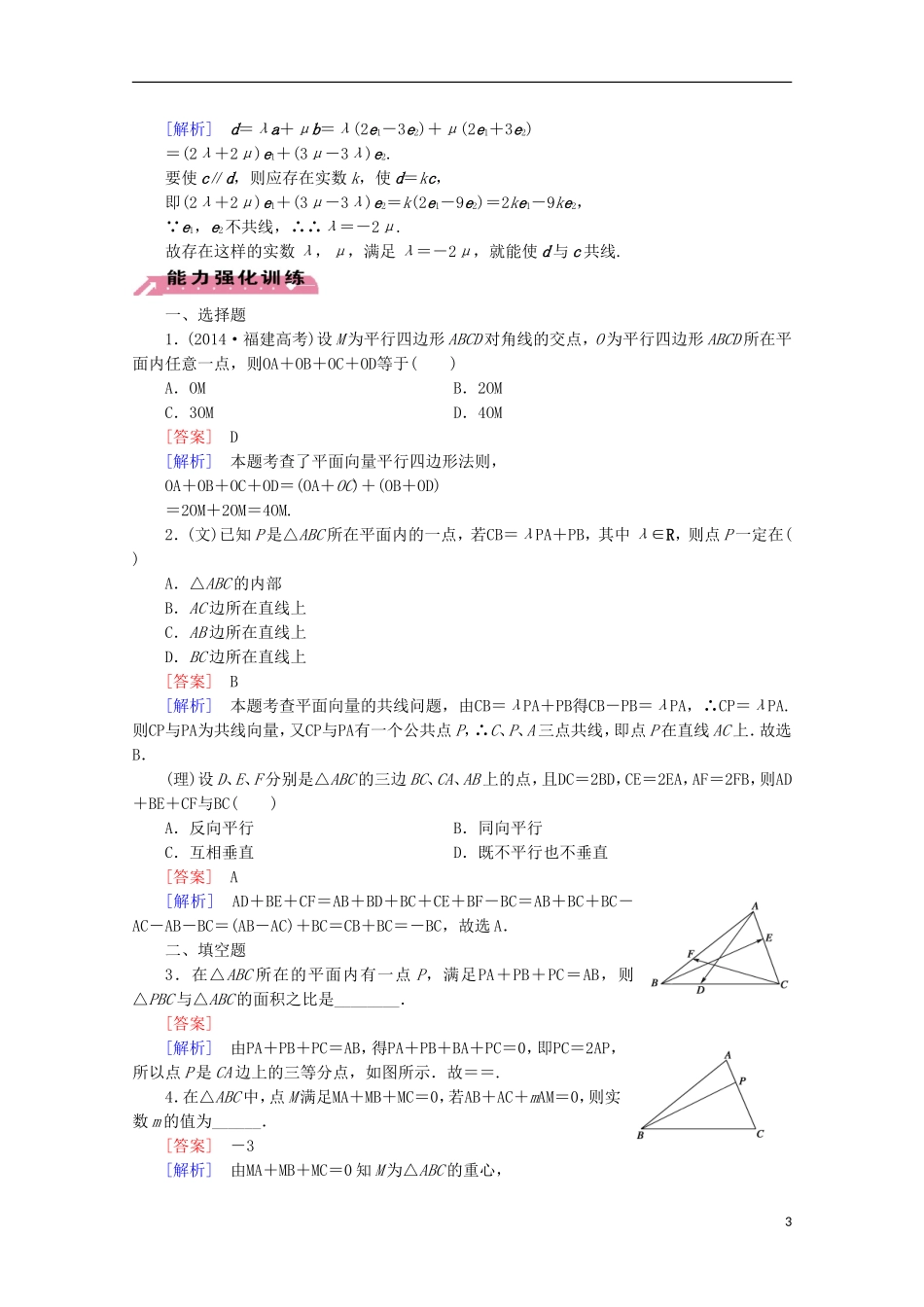 【走向高考】2016届高三数学一轮基础巩固 第5章 第1节 平面向量的概念及其线性运算（含解析）北师大版_第3页