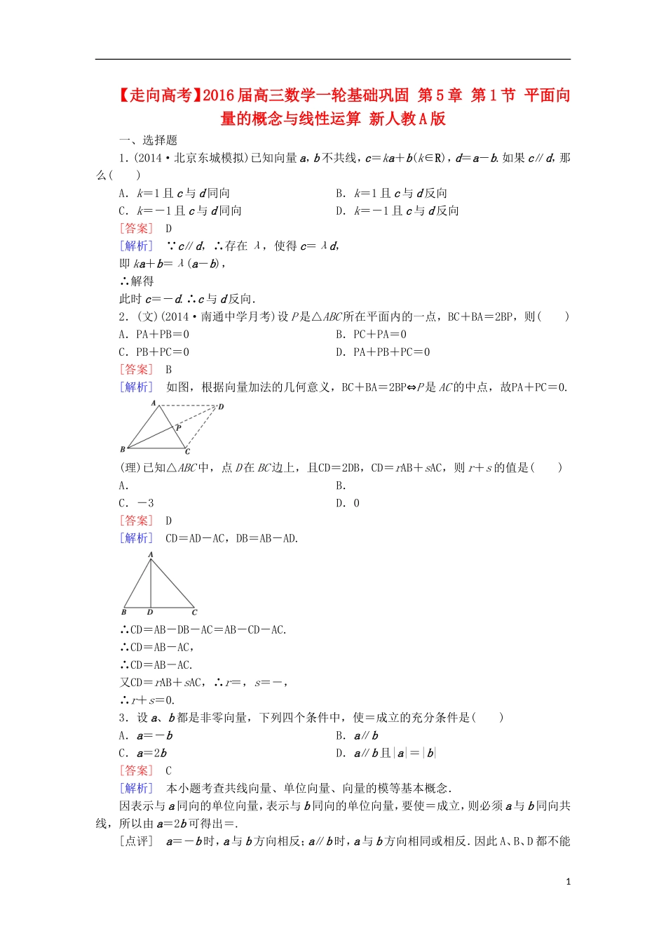 【走向高考】2016届高三数学一轮基础巩固 第5章 第1节 平面向量的概念与线性运算（含解析）新人教A版_第1页