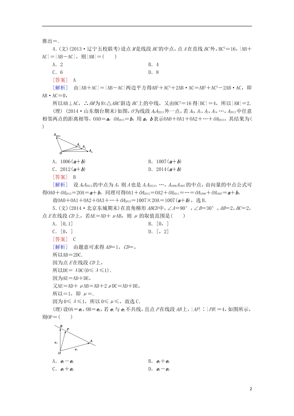 【走向高考】2016届高三数学一轮基础巩固 第5章 第1节 平面向量的概念与线性运算（含解析）新人教A版_第2页