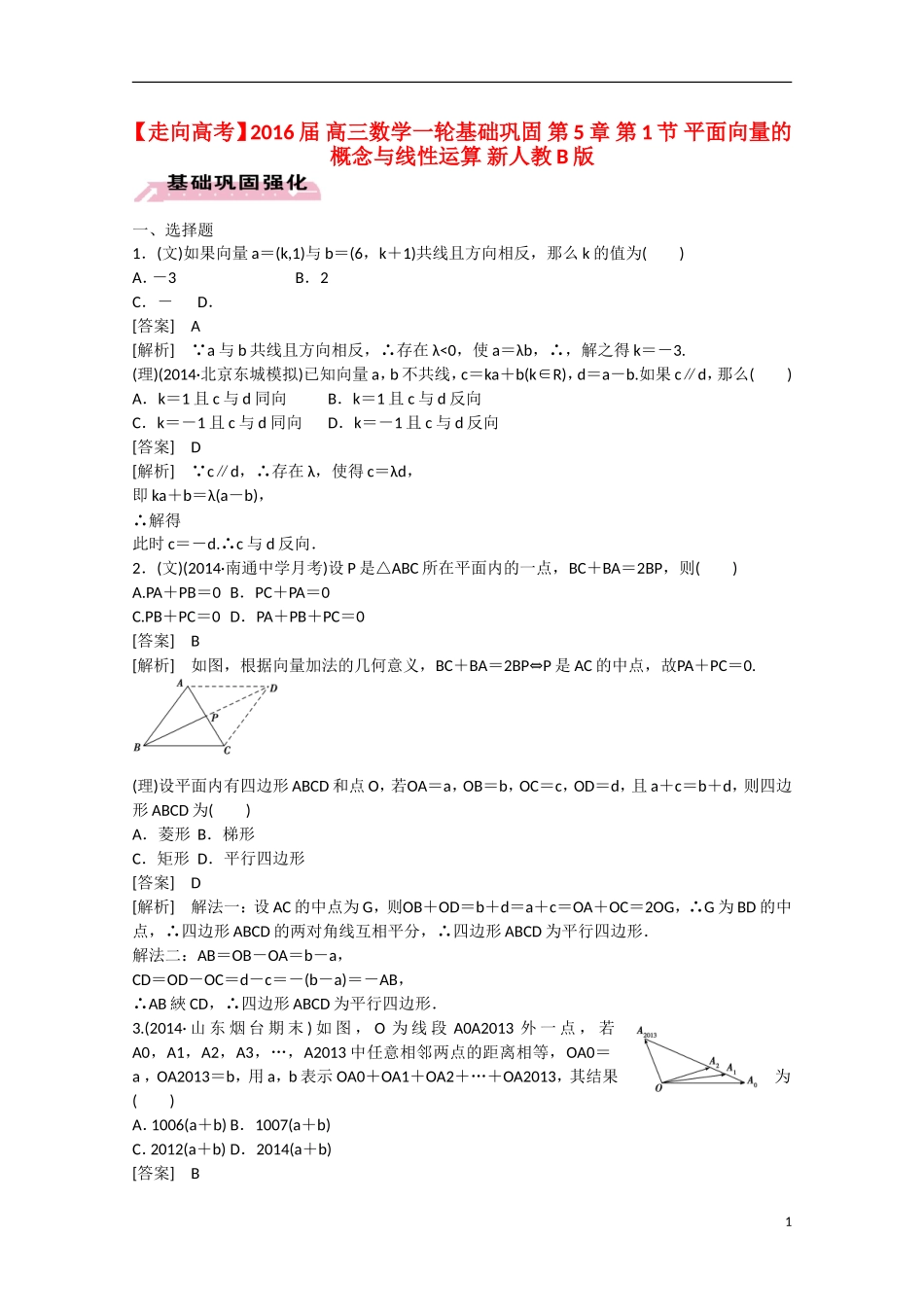【走向高考】2016届高三数学一轮基础巩固 第5章 第1节 平面向量的概念与线性运算（含解析）新人教B版_第1页