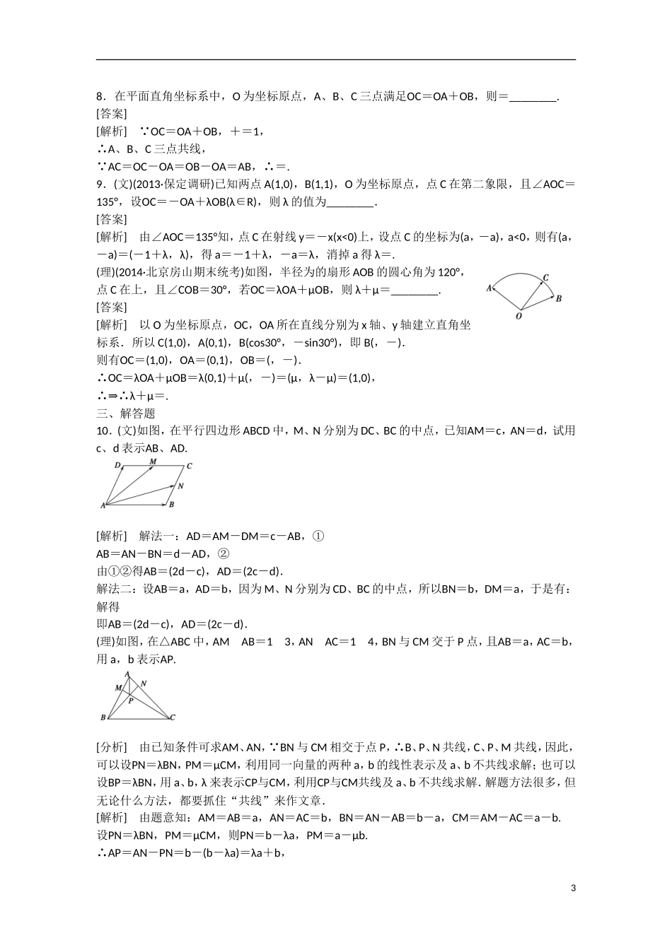 【走向高考】2016届高三数学一轮基础巩固 第5章 第1节 平面向量的概念与线性运算（含解析）新人教B版_第3页