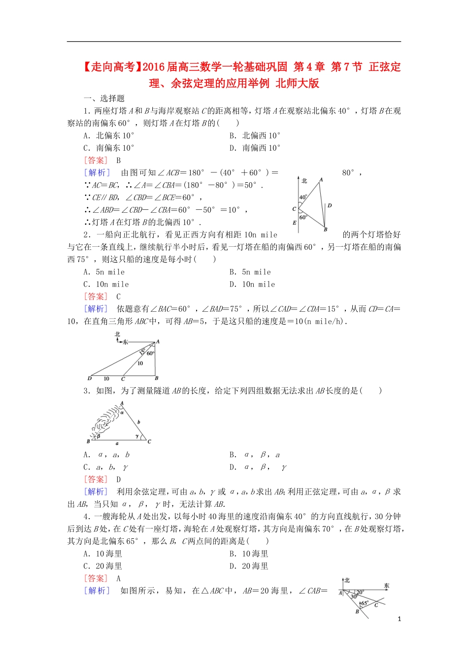【走向高考】2016届高三数学一轮基础巩固 第4章 第7节 正弦定理、余弦定理的应用举例（含解析）北师大版_第1页