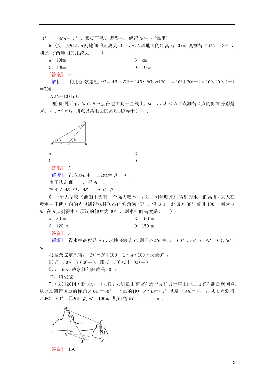 【走向高考】2016届高三数学一轮基础巩固 第4章 第7节 正弦定理、余弦定理的应用举例（含解析）北师大版_第2页