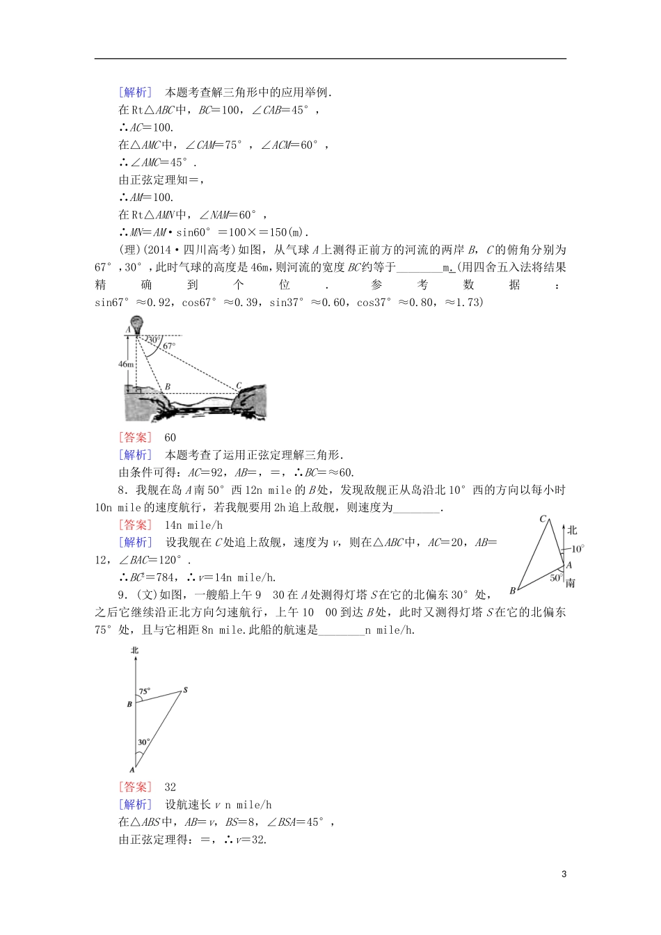 【走向高考】2016届高三数学一轮基础巩固 第4章 第7节 正弦定理、余弦定理的应用举例（含解析）北师大版_第3页