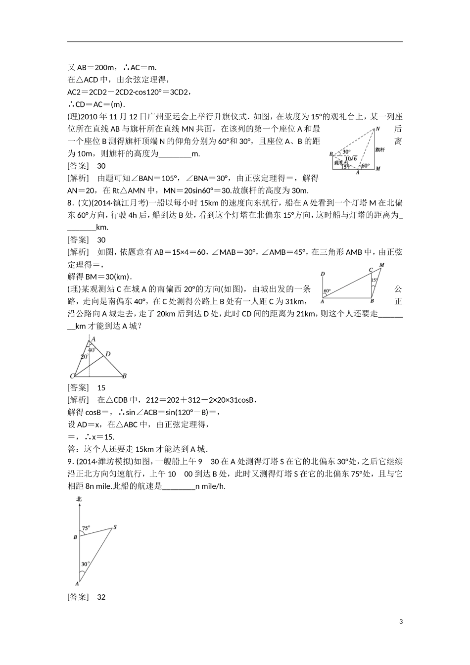 【走向高考】2016届高三数学一轮基础巩固 第4章 第7节 解三角形应用举例（含解析）新人教B版_第3页