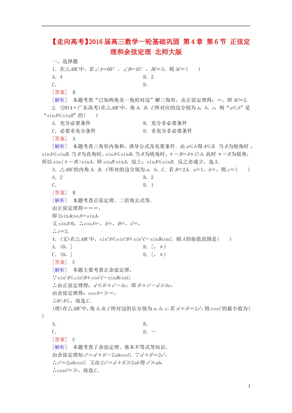 【走向高考】2016届高三数学一轮基础巩固 第4章 第6节 正弦定理和余弦定理（含解析）北师大版_第1页