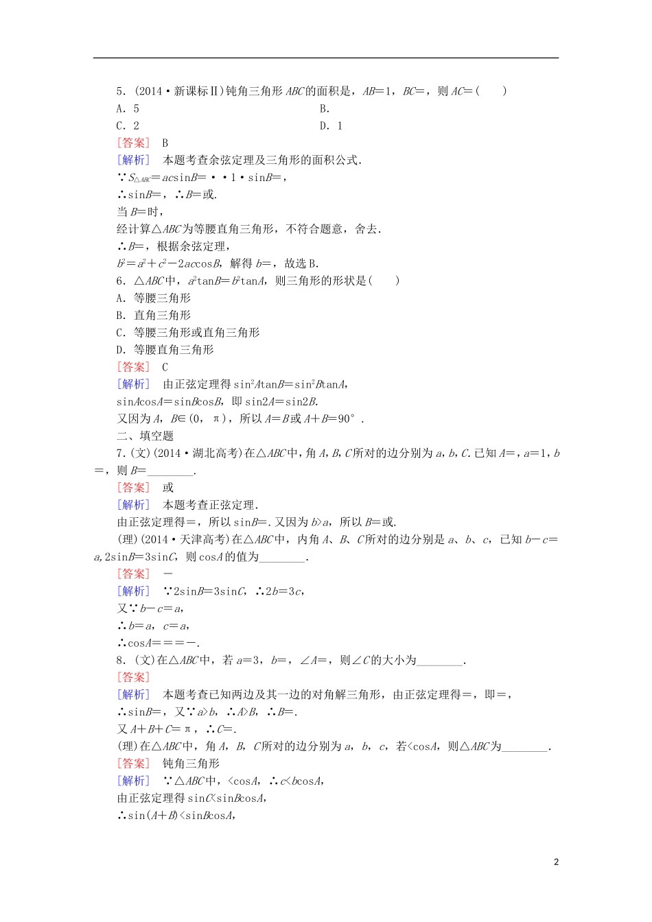 【走向高考】2016届高三数学一轮基础巩固 第4章 第6节 正弦定理和余弦定理（含解析）北师大版_第2页