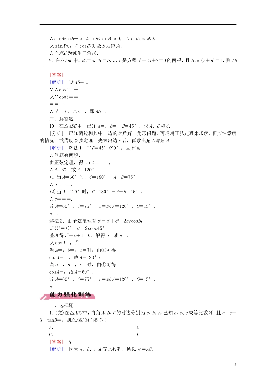 【走向高考】2016届高三数学一轮基础巩固 第4章 第6节 正弦定理和余弦定理（含解析）北师大版_第3页