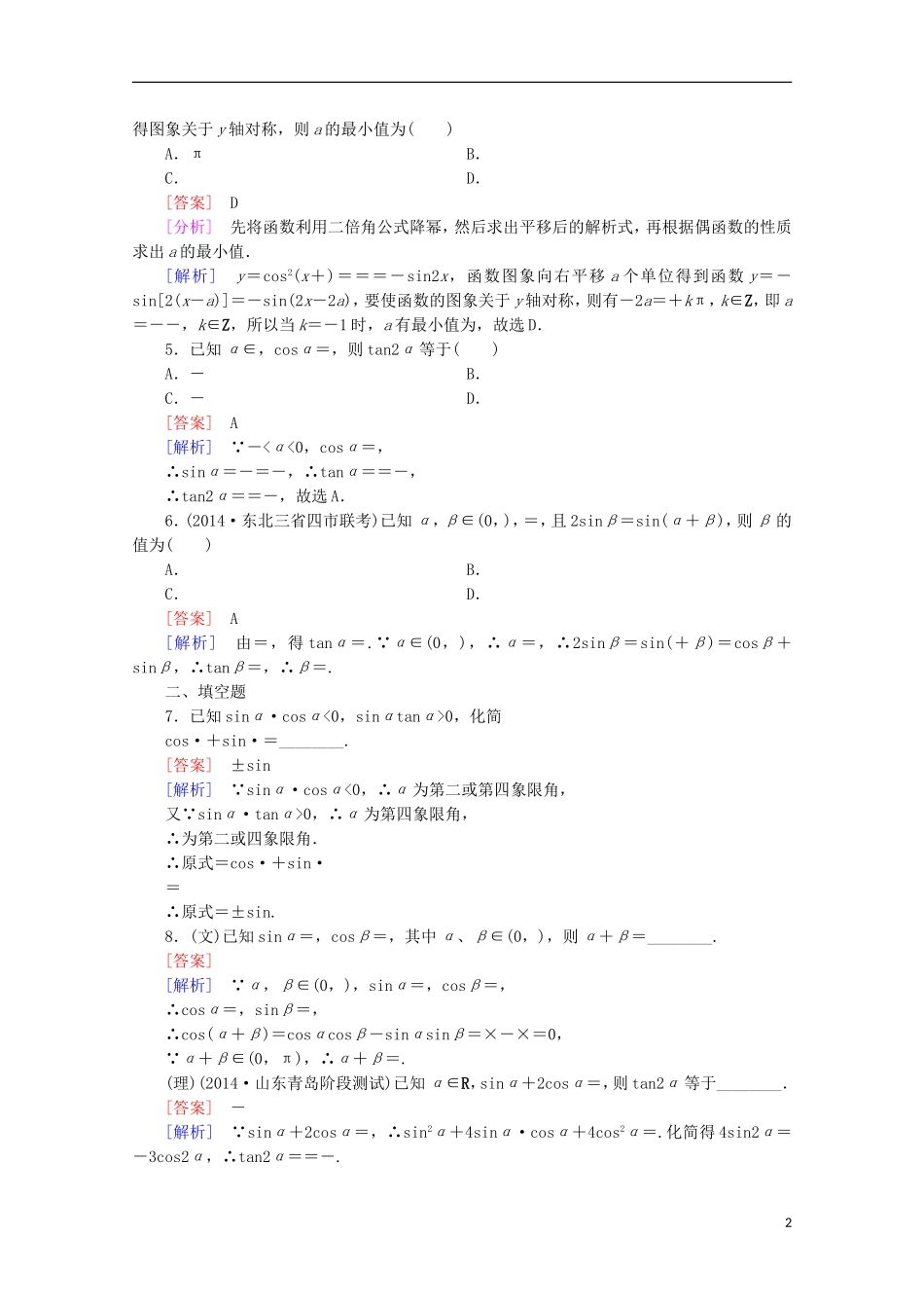 【走向高考】2016届高三数学一轮基础巩固 第4章 第5节 简单的三角恒等变换（含解析）新人教A版_第2页