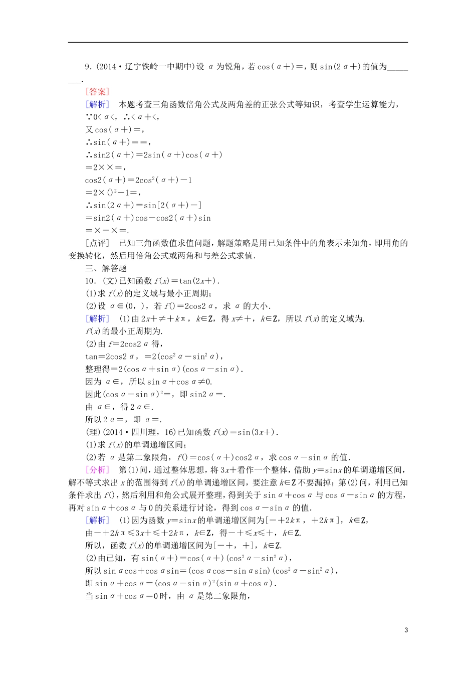 【走向高考】2016届高三数学一轮基础巩固 第4章 第5节 简单的三角恒等变换（含解析）新人教A版_第3页