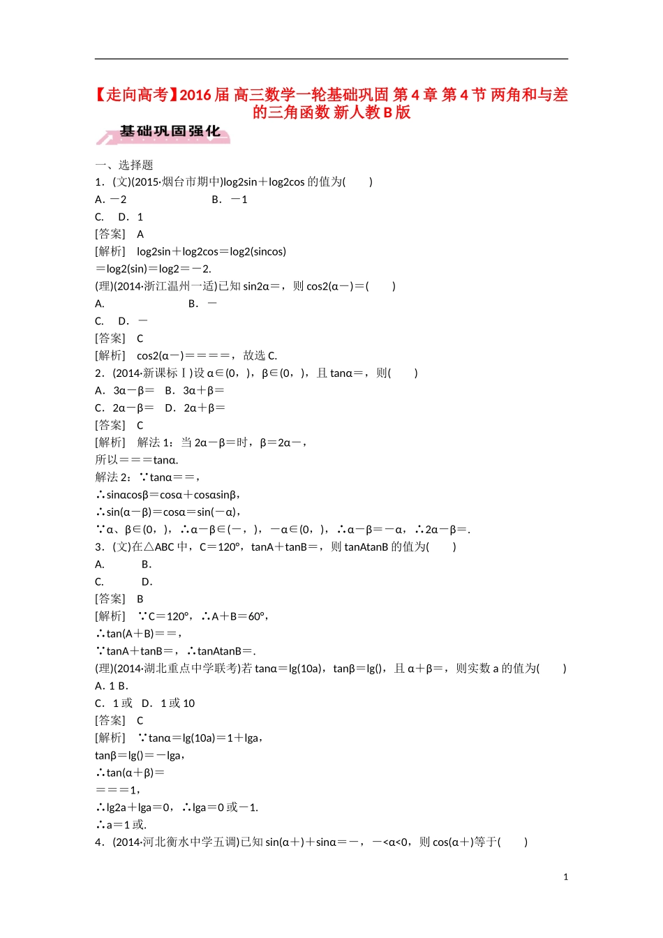 【走向高考】2016届高三数学一轮基础巩固 第4章 第4节 两角和与差的三角函数（含解析）新人教B版_第1页
