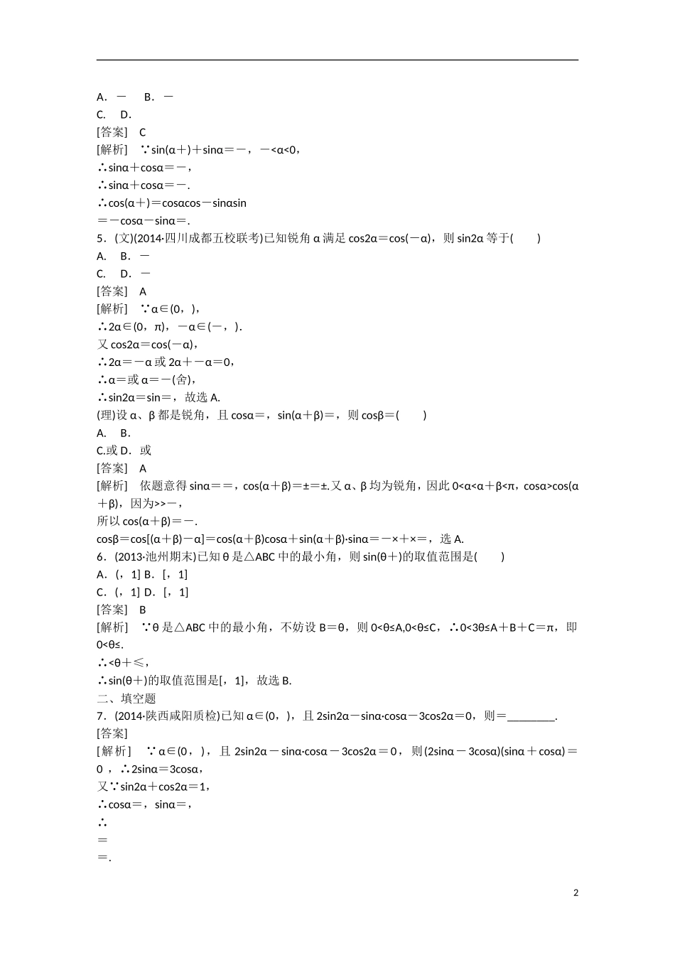 【走向高考】2016届高三数学一轮基础巩固 第4章 第4节 两角和与差的三角函数（含解析）新人教B版_第2页