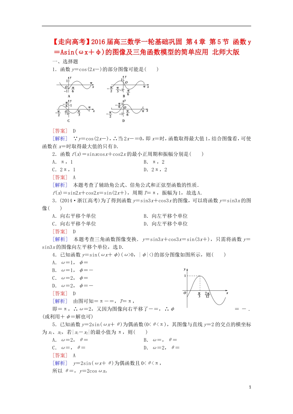 【走向高考】2016届高三数学一轮基础巩固 第4章 第5节 函数y＝Asin(ωx＋φ)的图像及三角函数模型的简单应用（含解析）北师大版_第1页