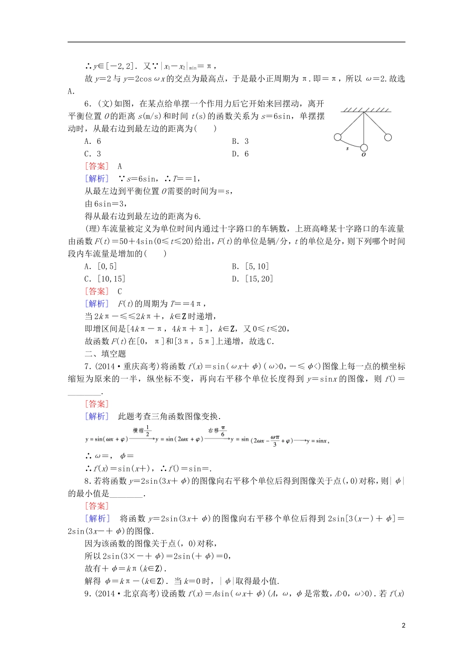 【走向高考】2016届高三数学一轮基础巩固 第4章 第5节 函数y＝Asin(ωx＋φ)的图像及三角函数模型的简单应用（含解析）北师大版_第2页