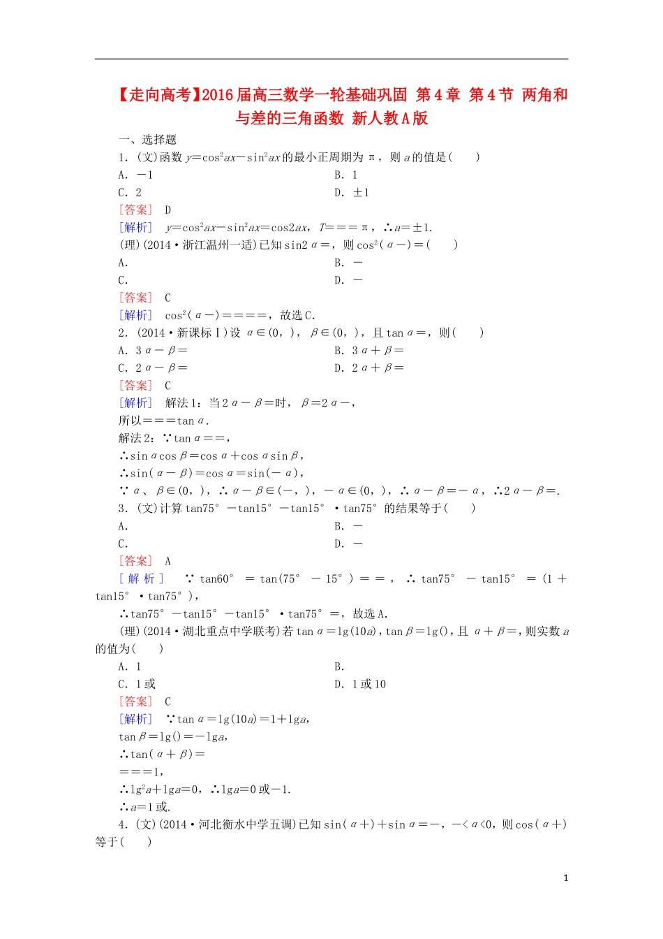 【走向高考】2016届高三数学一轮基础巩固 第4章 第4节 两角和与差的三角函数（含解析）新人教A版_第1页