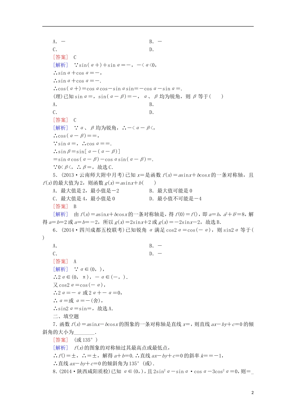 【走向高考】2016届高三数学一轮基础巩固 第4章 第4节 两角和与差的三角函数（含解析）新人教A版_第2页