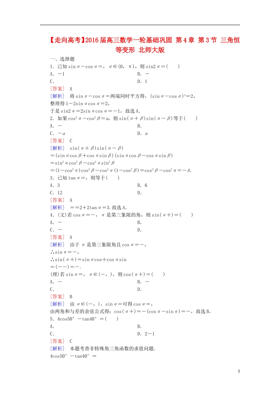 【走向高考】2016届高三数学一轮基础巩固 第4章 第3节 三角恒等变形（含解析）北师大版_第1页