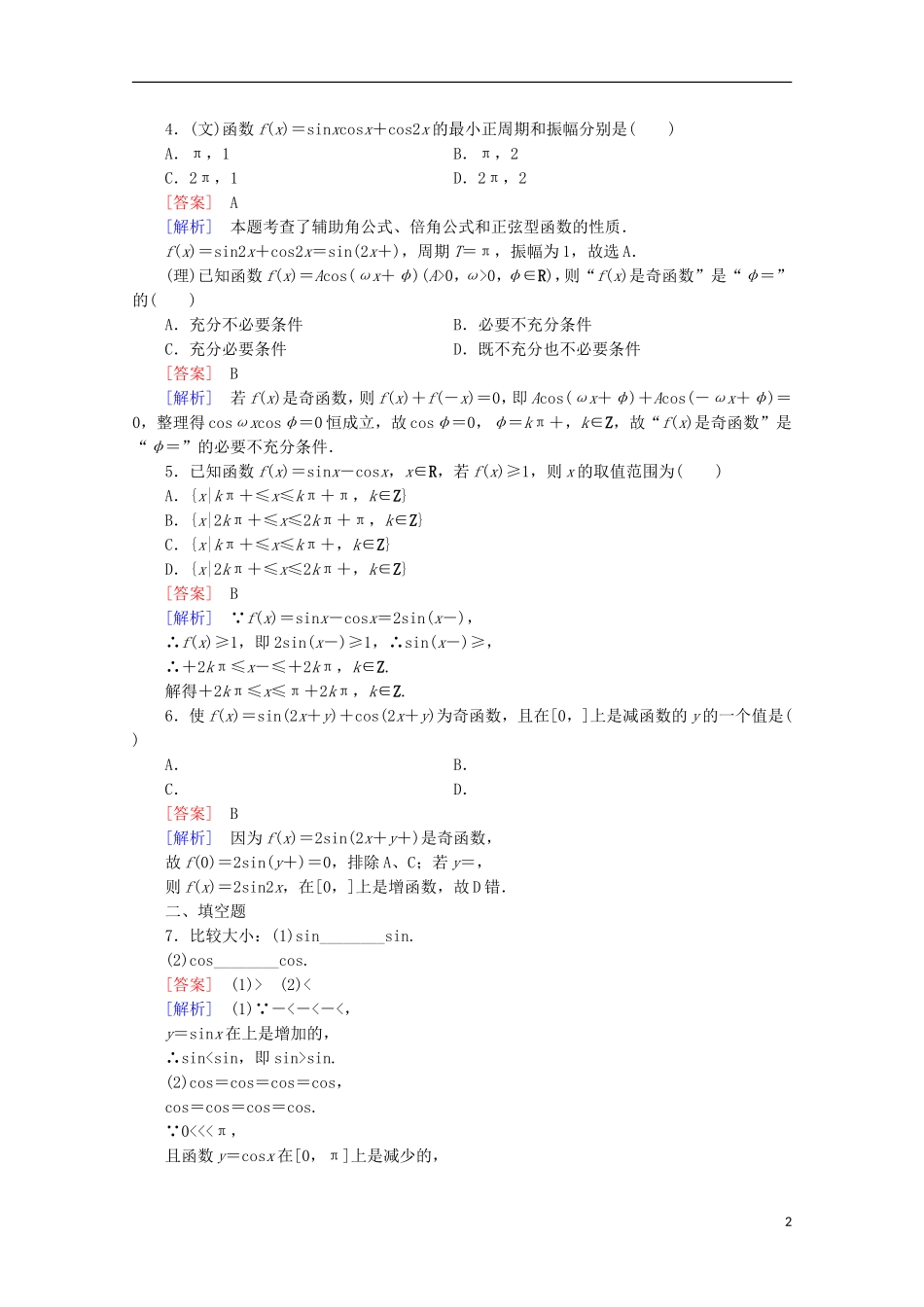 【走向高考】2016届高三数学一轮基础巩固 第4章 第4节 三角函数的图像与性质（含解析）北师大版_第2页