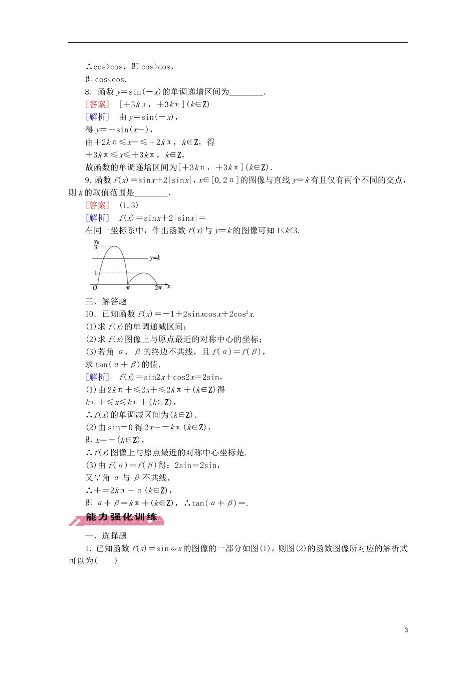 【走向高考】2016届高三数学一轮基础巩固 第4章 第4节 三角函数的图像与性质（含解析）北师大版_第3页