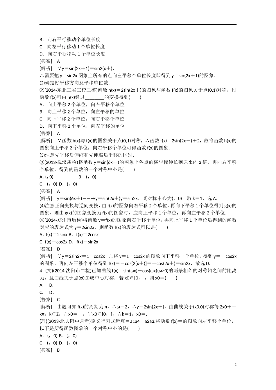 【走向高考】2016届高三数学一轮基础巩固 第4章 第3节 三角函数的图象与性质（含解析）新人教B版_第2页