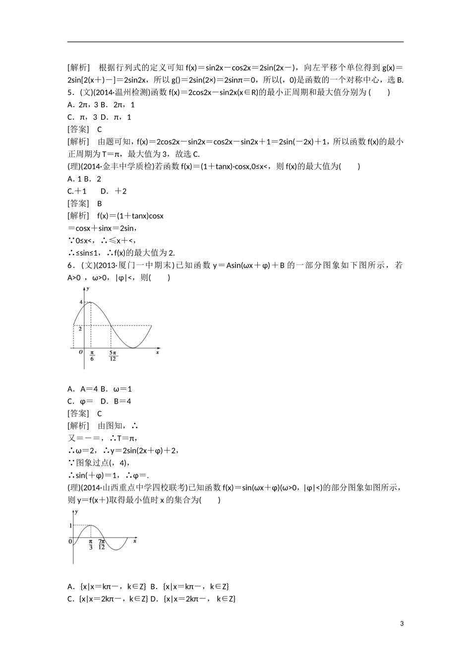 【走向高考】2016届高三数学一轮基础巩固 第4章 第3节 三角函数的图象与性质（含解析）新人教B版_第3页