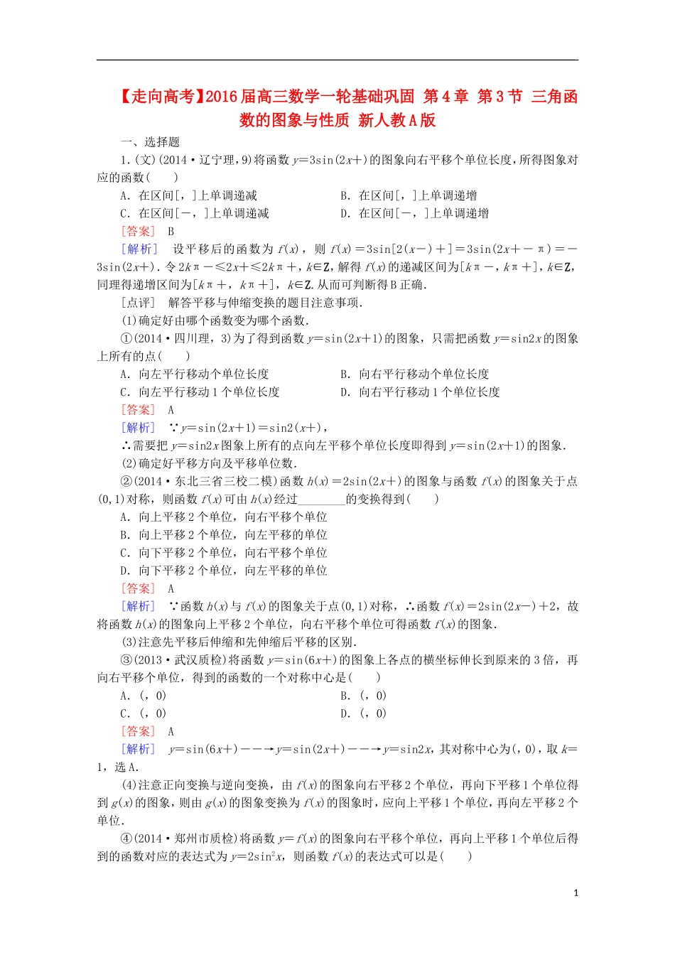 【走向高考】2016届高三数学一轮基础巩固 第4章 第3节 三角函数的图象与性质（含解析）新人教A版_第1页