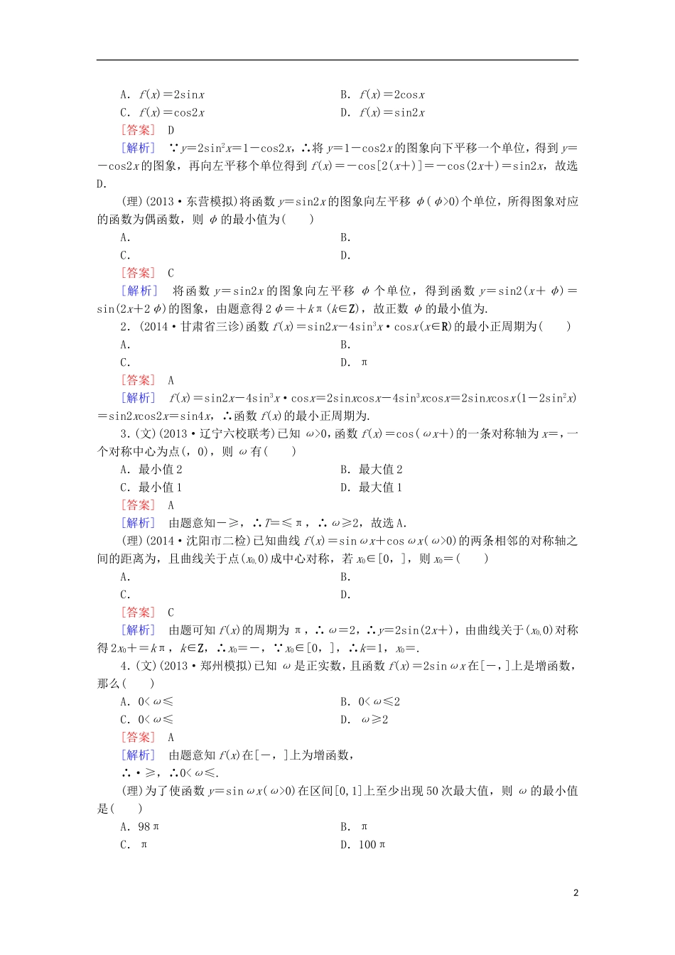 【走向高考】2016届高三数学一轮基础巩固 第4章 第3节 三角函数的图象与性质（含解析）新人教A版_第2页