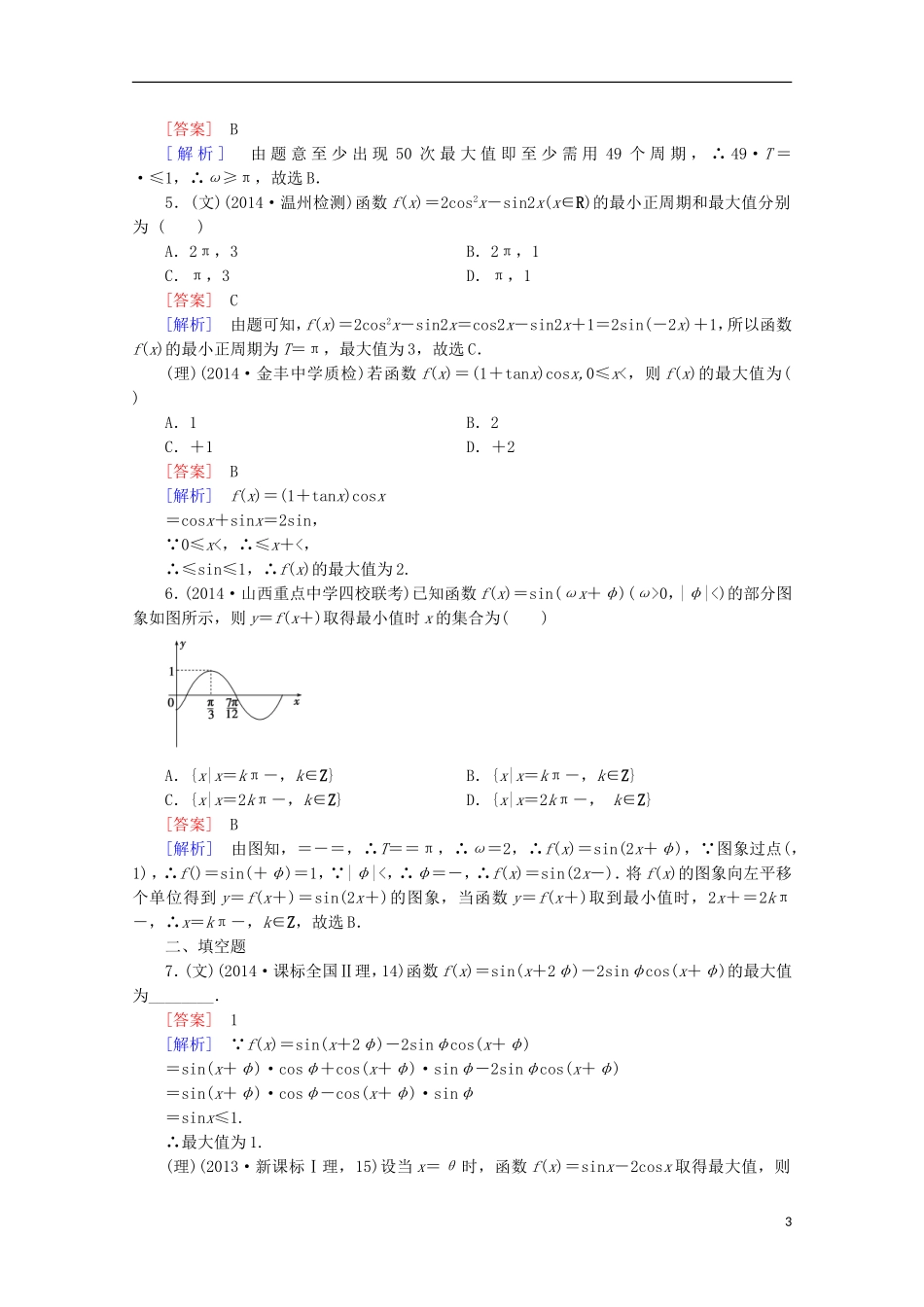【走向高考】2016届高三数学一轮基础巩固 第4章 第3节 三角函数的图象与性质（含解析）新人教A版_第3页