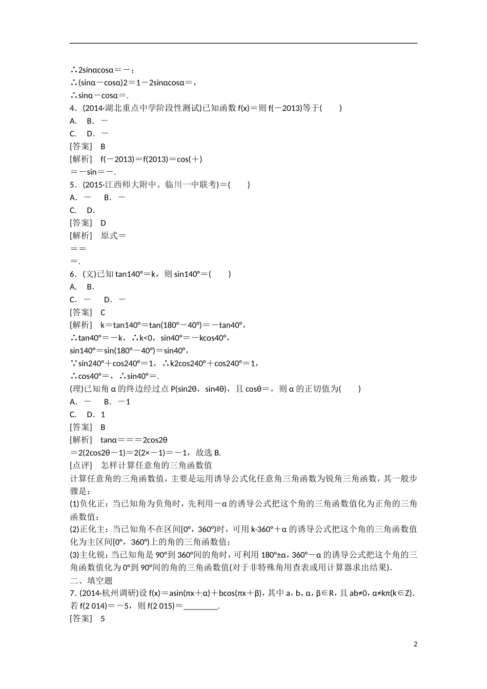 【走向高考】2016届高三数学一轮基础巩固 第4章 第2节 同角三角函数的基本关系及诱导公式（含解析）新人教B版_第2页