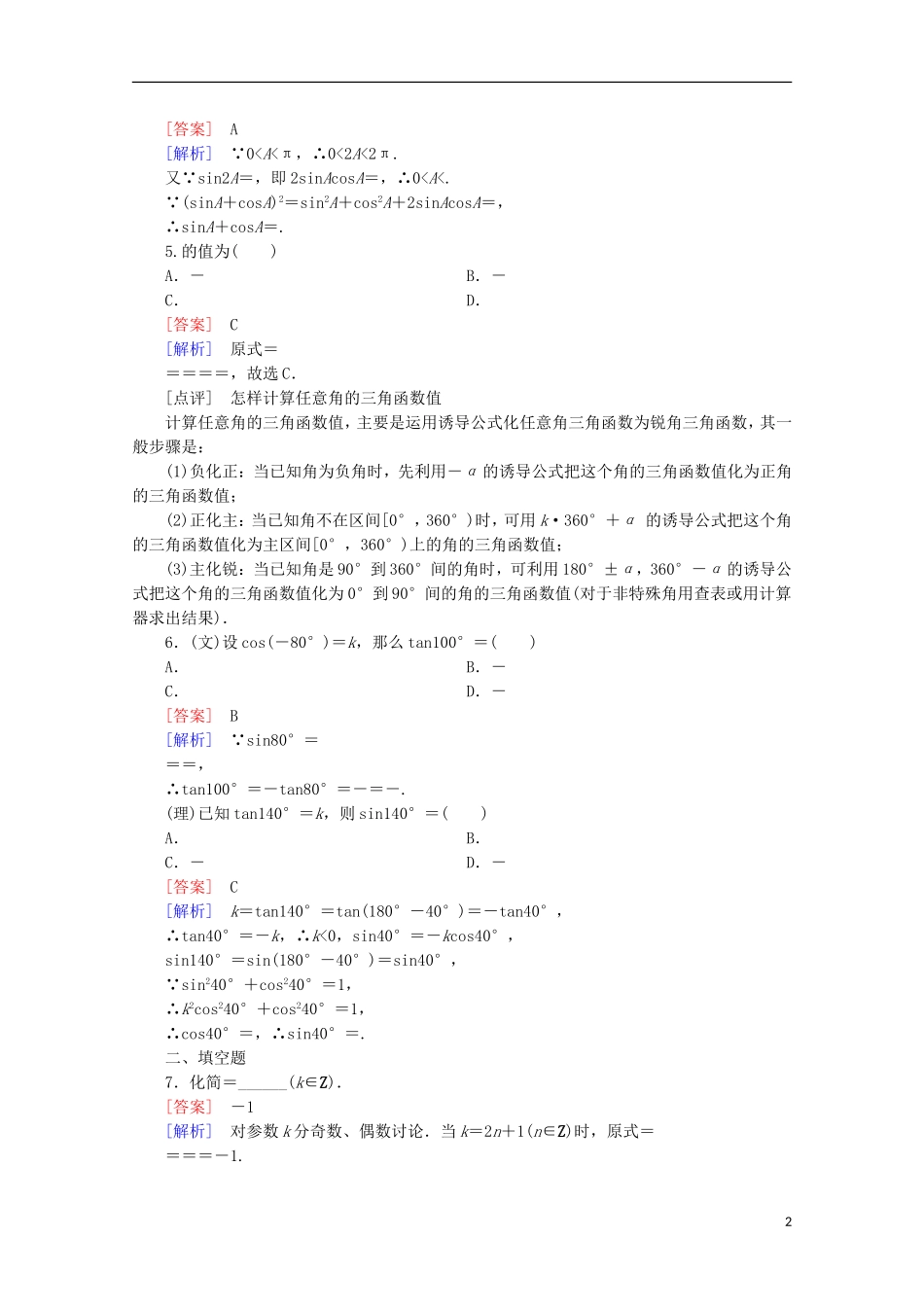 【走向高考】2016届高三数学一轮基础巩固 第4章 第2节 同角三角函数的基本关系及诱导公式（含解析）新人教A版_第2页