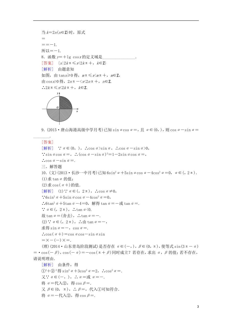 【走向高考】2016届高三数学一轮基础巩固 第4章 第2节 同角三角函数的基本关系及诱导公式（含解析）新人教A版_第3页