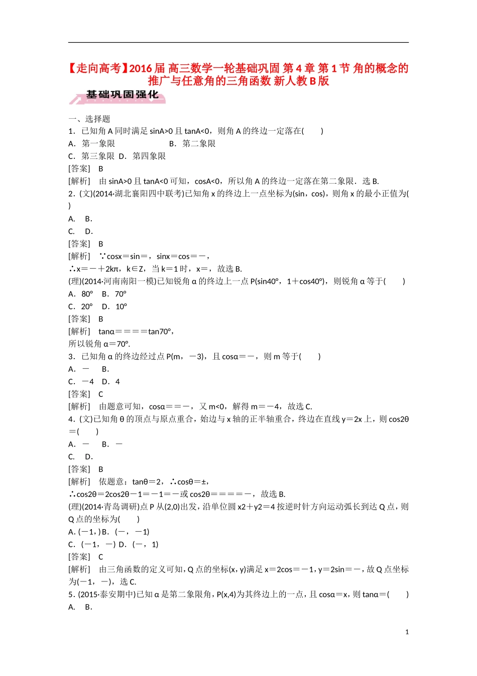 【走向高考】2016届高三数学一轮基础巩固 第4章 第1节 角的概念的推广与任意角的三角函数（含解析）新人教B版_第1页
