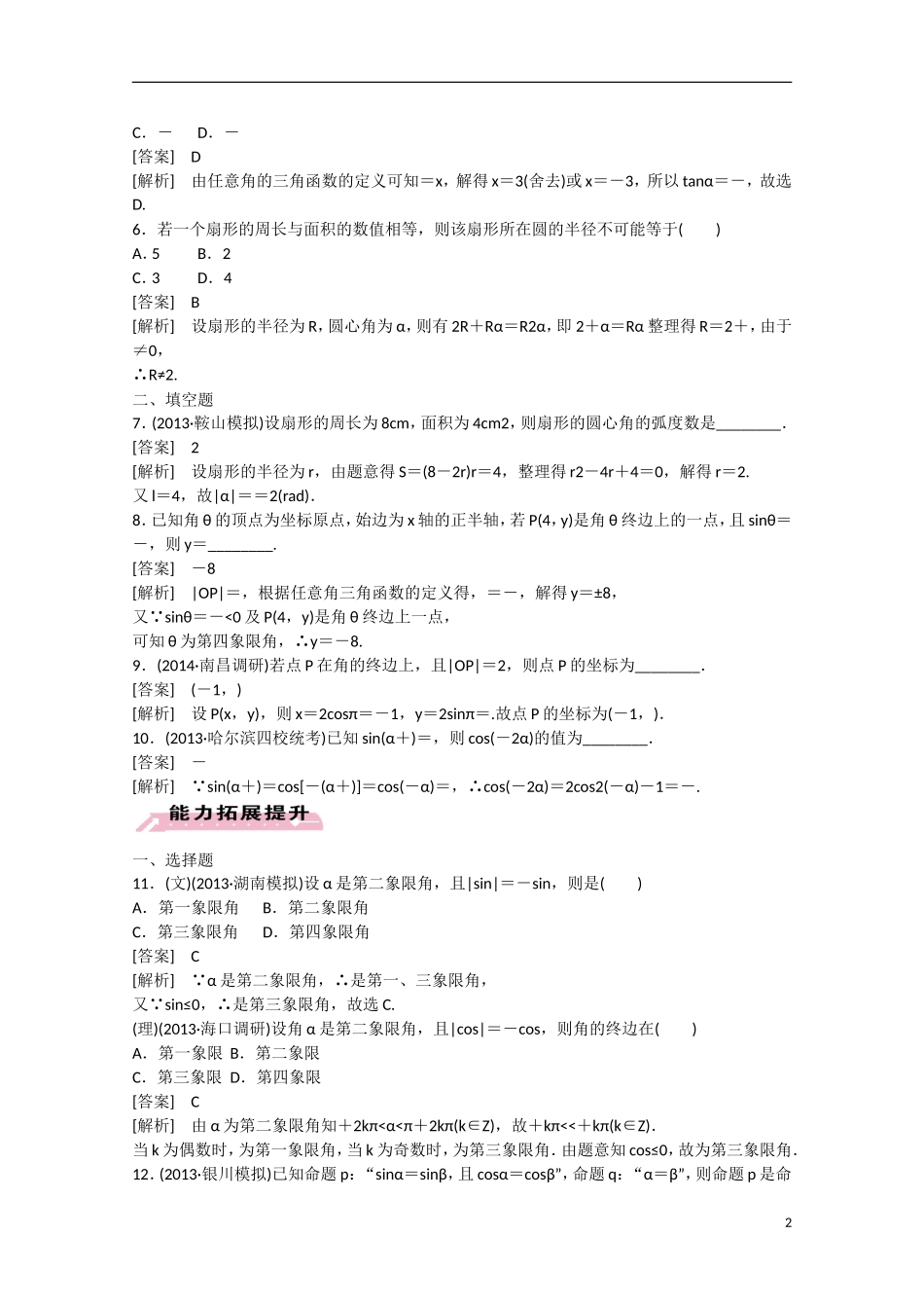 【走向高考】2016届高三数学一轮基础巩固 第4章 第1节 角的概念的推广与任意角的三角函数（含解析）新人教B版_第2页