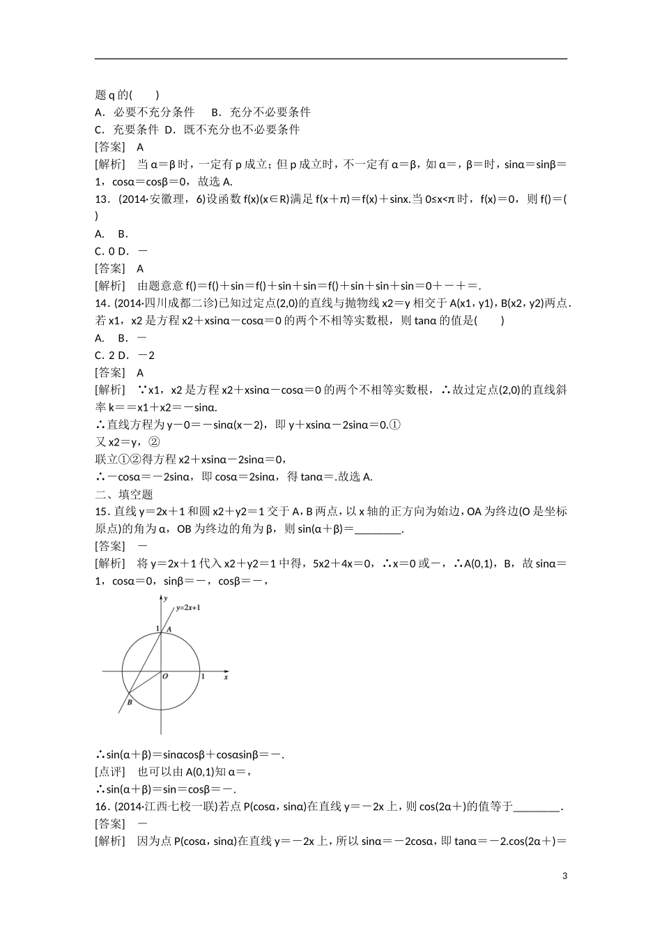 【走向高考】2016届高三数学一轮基础巩固 第4章 第1节 角的概念的推广与任意角的三角函数（含解析）新人教B版_第3页
